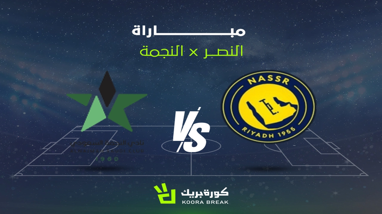 موعد مباراة النصر والنجمة في دوري روشن والقنوات الناقلة للمواجهة المرتقبة